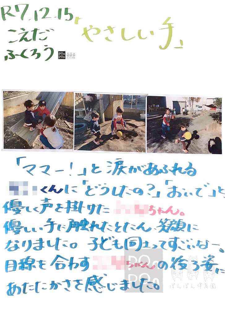 ぽんぽん保育園,ドキュメンテーション,成長の記録,沼津市,清水町,静岡市,御殿場市,裾野市,静岡県,保育ドキュメンテーション,保育園,こども園
